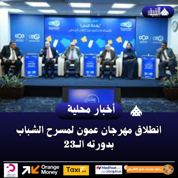 انطلاق مهرجان عمون لمسرح الشباب بدورته الــ23