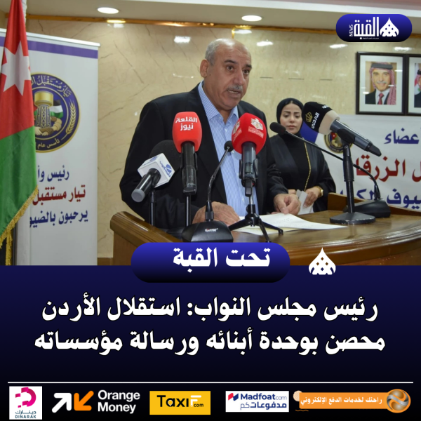 رئيس مجلس النواب: استقلال الأردن محصن بوحدة أبنائه ورسالة مؤسساته