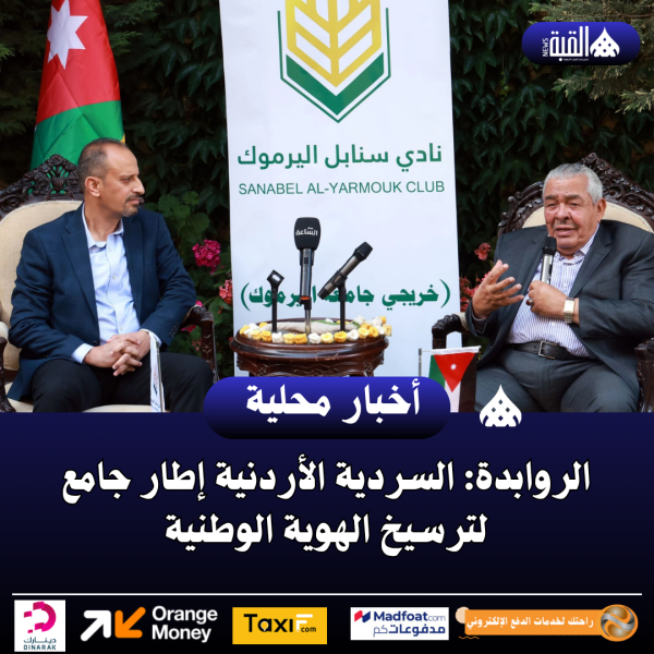 الروابدة: السردية الأردنية إطار جامع لترسيخ الهوية الوطنية