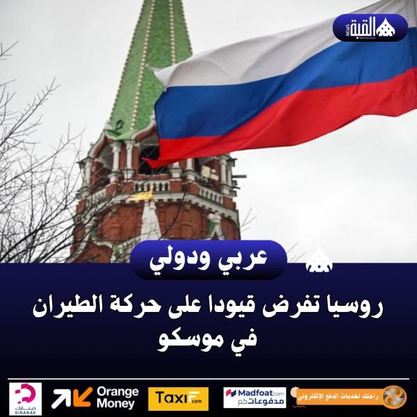 روسيا تفرض قيودا على حركة الطيران في موسكو