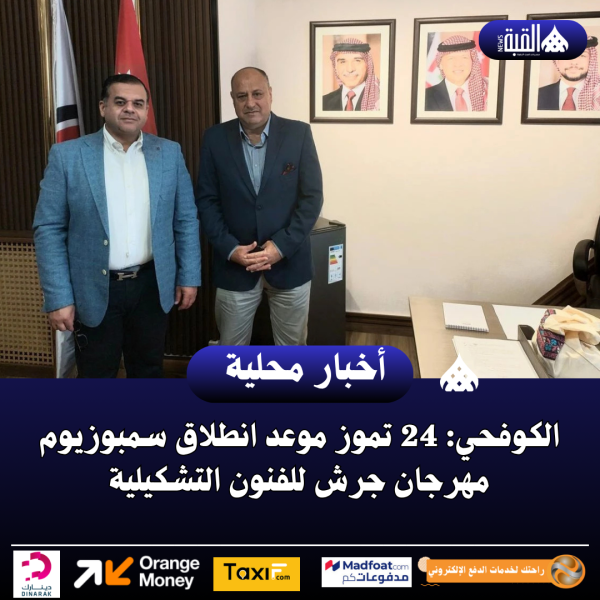 الكوفحي: 24 تموز موعد انطلاق سمبوزيوم مهرجان جرش للفنون التشكيلية