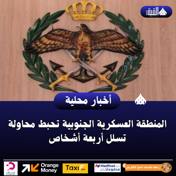 عاجل| المنطقة العسكرية الجنوبية تحبط محاولة تسلل أربعة أشخاص