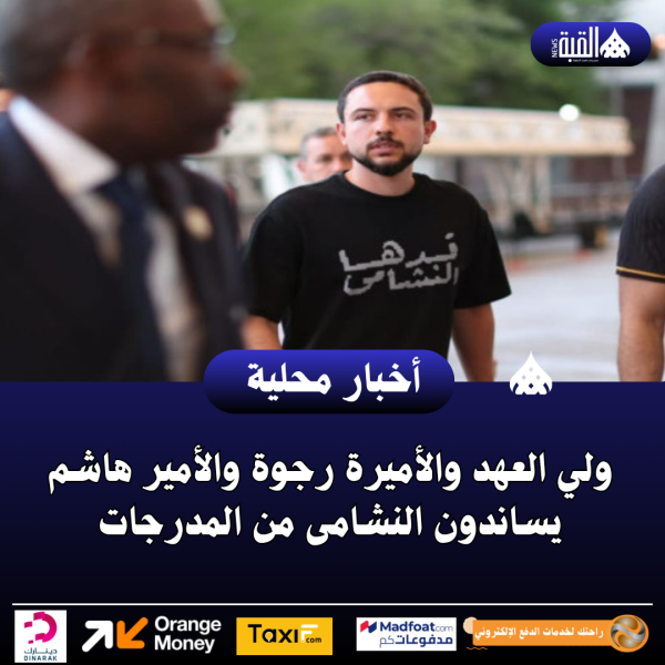عاجل| ولي العهد والأميرة رجوة والأمير هاشم يساندون النشامى من المدرجات