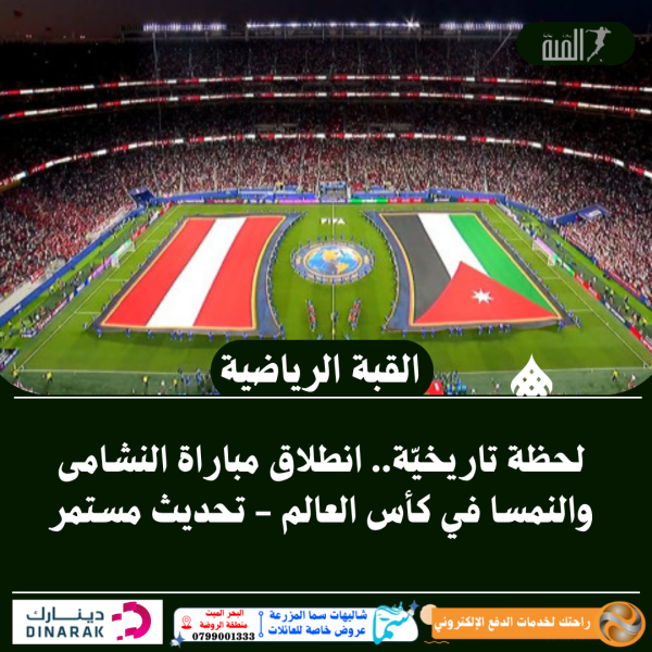 لحظة تاريخيّة.. انطلاق مباراة النشامى والنمسا في كأس العالم  تحديث مستمر