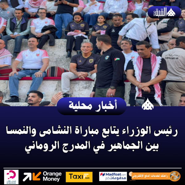 رئيس الوزراء يتابع مباراة النشامى والنمسا بين الجماهير في المدرج الروماني