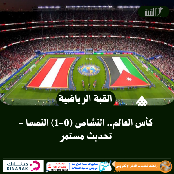 كأس العالم.. النشامى (01) النمسا  تحديث مستمر