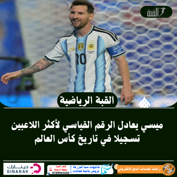 ميسي يعادل الرقم القياسي لأكثر اللاعبين تسجيلا في تاريخ كأس العالم