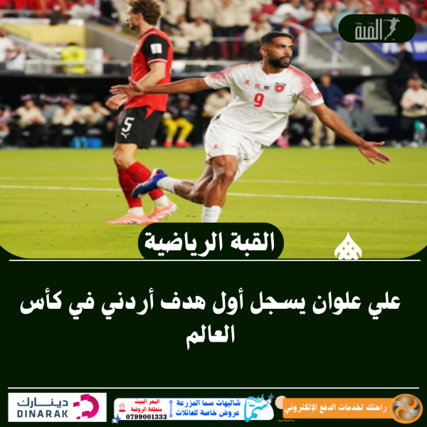 علي علوان يسجل أول هدف أردني في كأس العالم