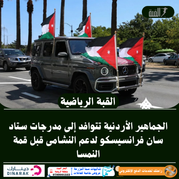 الجماهير الأردنية تتوافد إلى مدرجات ستاد سان فرانسيسكو لدعم النشامى قبل قمة النمسا