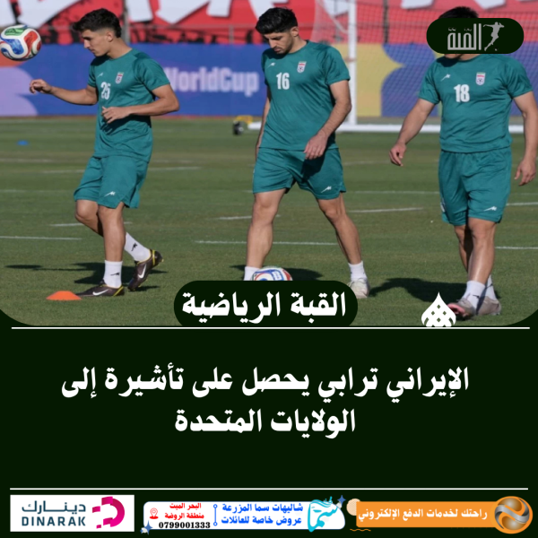 الإيراني ترابي يحصل على تأشيرة إلى الولايات المتحدة