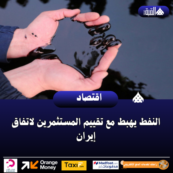 النفط يهبط مع تقييم المستثمرين لاتفاق إيران