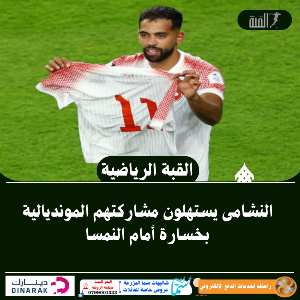 النشامى يستهلون مشاركتهم المونديالية بخسارة أمام النمسا
