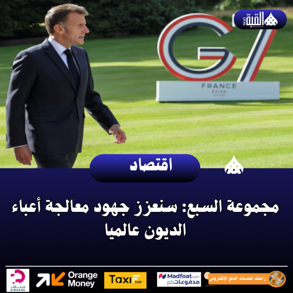 مجموعة السبع: سنعزز جهود معالجة أعباء الديون عالميا