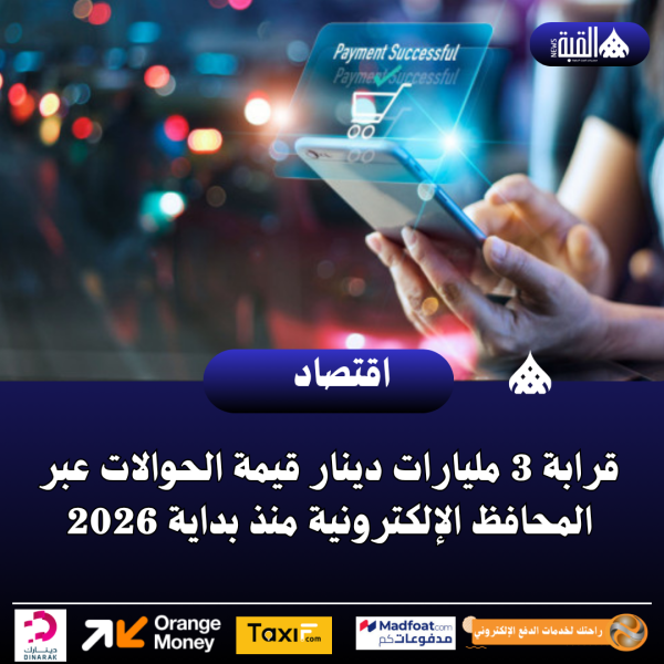 قرابة 3 مليارات دينار قيمة الحوالات عبر المحافظ الإلكترونية منذ بداية 2026