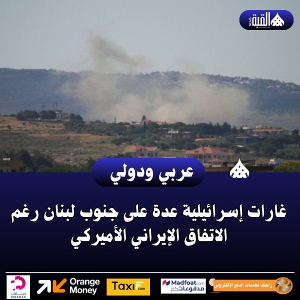 عاجل| غارات إسرائيلية عدة على جنوب لبنان رغم الاتفاق الإيراني الأميركي