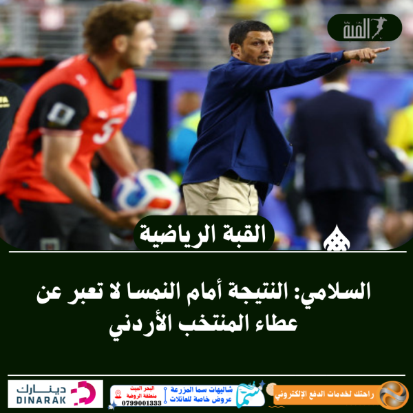 السلامي: النتيجة أمام النمسا لا تعبر عن عطاء المنتخب الأردني