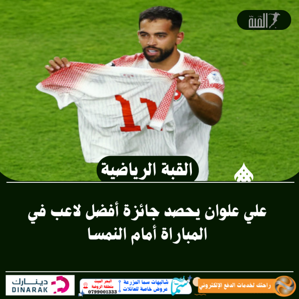 عاجل| علي علوان يحصد جائزة أفضل لاعب في المباراة أمام النمسا