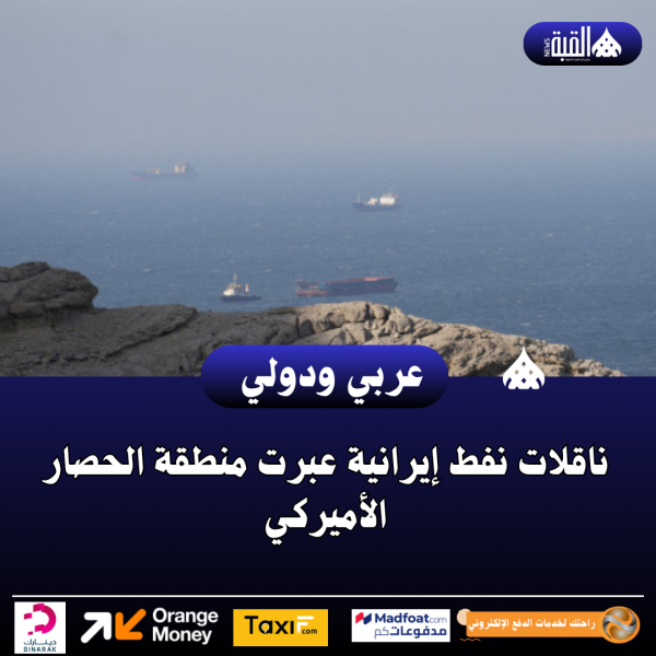 ناقلات نفط إيرانية عبرت منطقة الحصار الأميركي