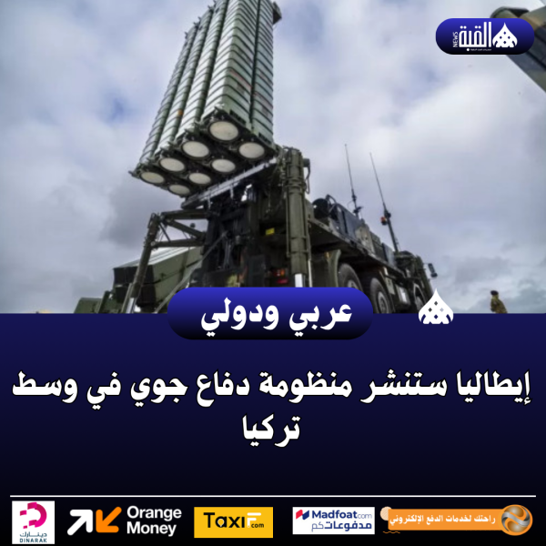 إيطاليا ستنشر منظومة دفاع جوي في وسط تركيا