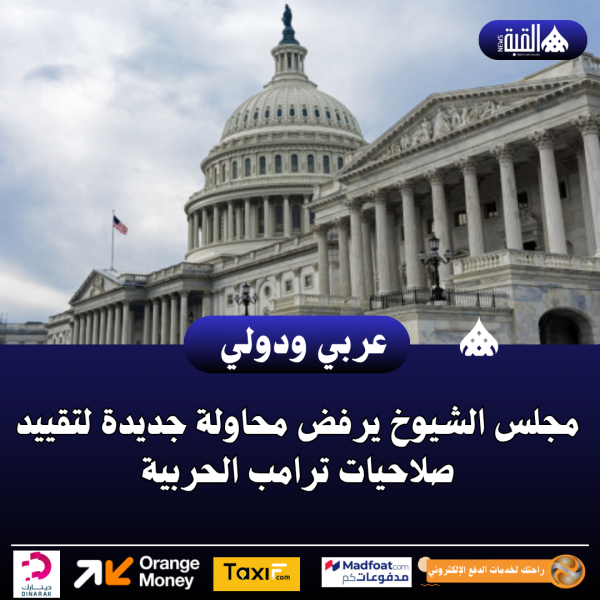مجلس الشيوخ يرفض محاولة جديدة لتقييد صلاحيات ترامب الحربية