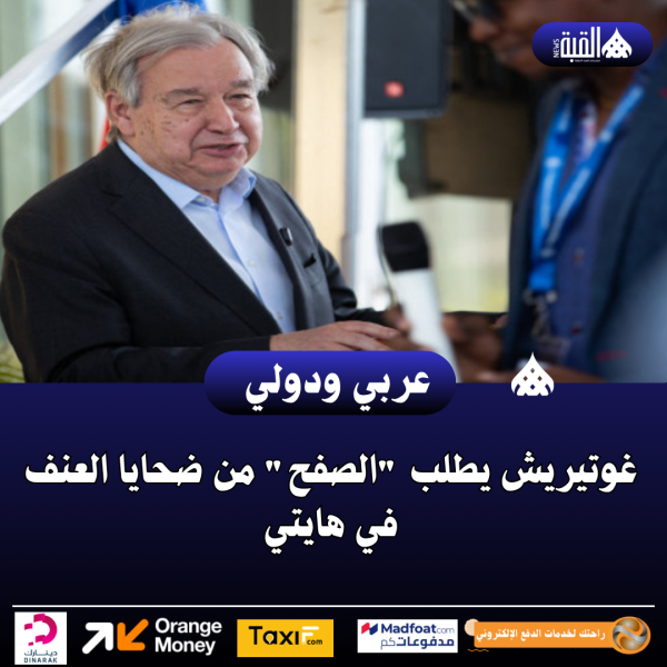 غوتيريش يطلب الصفح من ضحايا العنف في هايتي