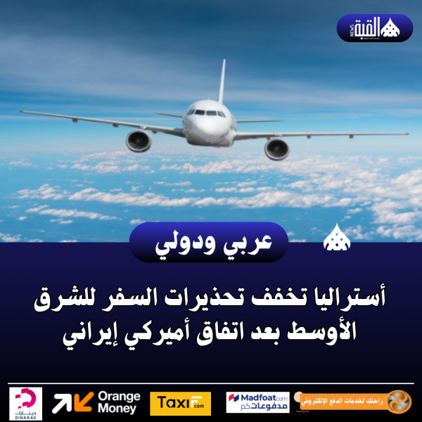 أستراليا تخفف تحذيرات السفر للشرق الأوسط بعد اتفاق أميركي إيراني
