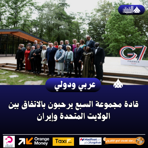 قادة مجموعة السبع يرحبون بالاتفاق بين الولايت المتحدة وإيران