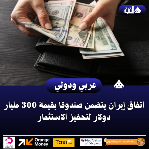 اتفاق إيران يتضمن صندوقا بقيمة 300 مليار دولار لتحفيز الاستثمار
