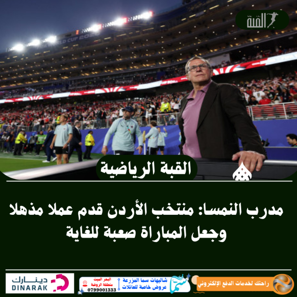مدرب النمسا: منتخب الأردن قدم عملا مذهلا وجعل المباراة صعبة للغاية