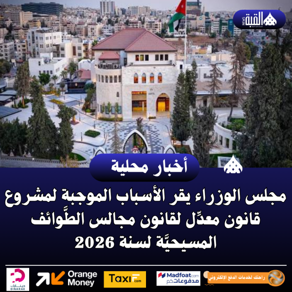 عاجل| مجلس الوزراء يقر الأسباب الموجبة لمشروع قانون معدِّل لقانون مجالس الطَّوائف المسيحيَّة لسنة 2026
