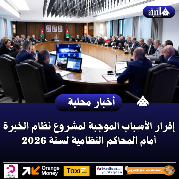 إقرار الأسباب الموجبة لمشروع نظام الخبرة أمام المحاكم النظامية لسنة 2026