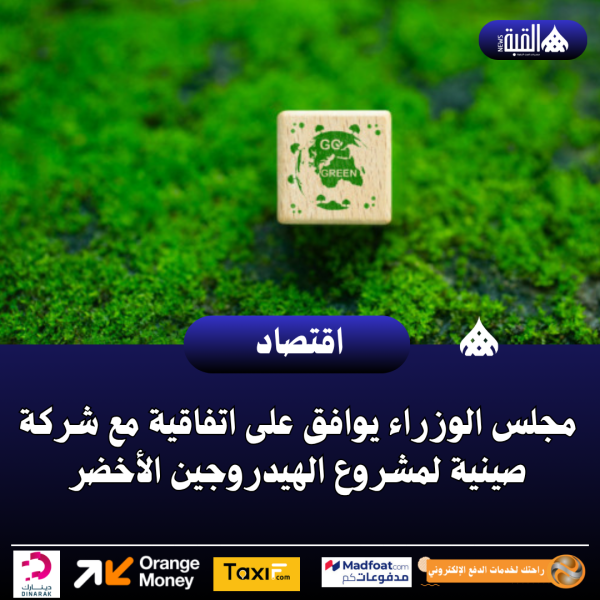 مجلس الوزراء يوافق على اتفاقية مع شركة صينية لمشروع الهيدروجين الأخضر