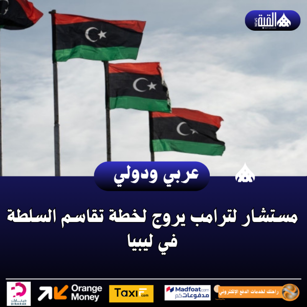 مستشار لترامب يروج لخطة تقاسم السلطة في ليبيا