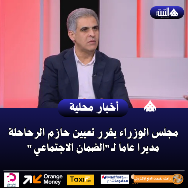 مجلس الوزراء يقرر تعيين حازم الرحاحلة مديرا عاما لـالضمان الاجتماعي