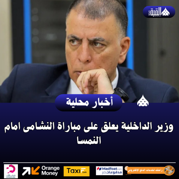 وزير الداخلية يعلق على مباراة النشامى امام النمسا
