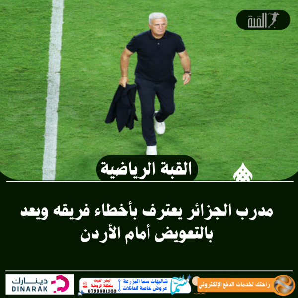 مدرب الجزائر يعترف بأخطاء فريقه ويعد بالتعويض أمام الأردن