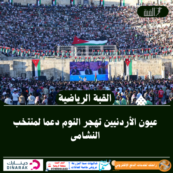 عيون الأردنيين تهجر النوم دعما لمنتخب النشامى