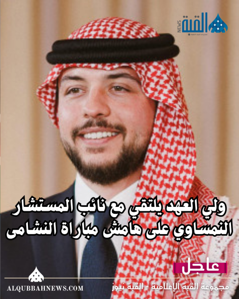 ولي العهد يلتقي مع نائب المستشار النمساوي على هامش مباراة النشامى