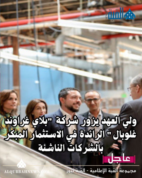 ولي العهد يزور شركة بلاي غراوند غلوبال الرائدة في الاستثمار المبكر بالشركات الناشئة