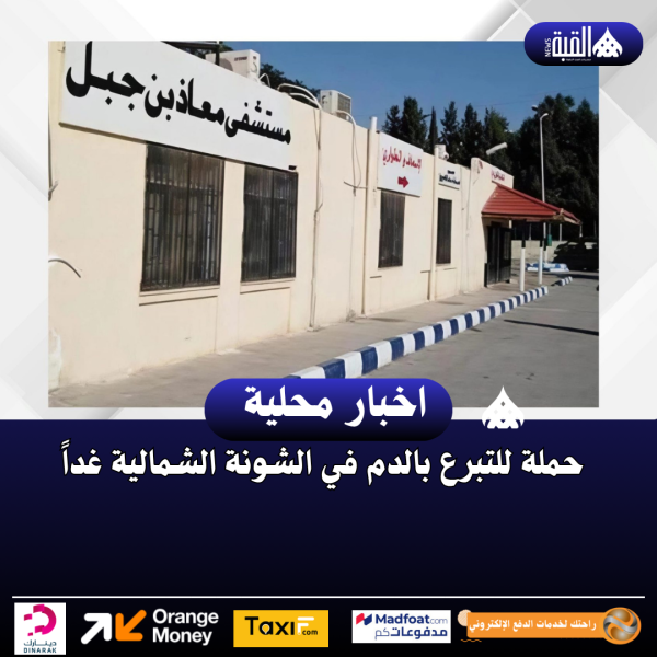 حملة للتبرع بالدم في الشونة الشمالية غداً