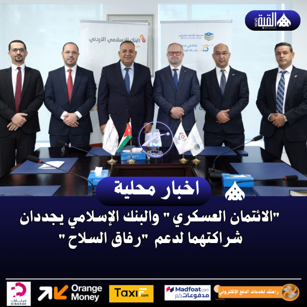 الائتمان العسكري والبنك الإسلامي يجددان شراكتهما لدعم رفاق السلاح