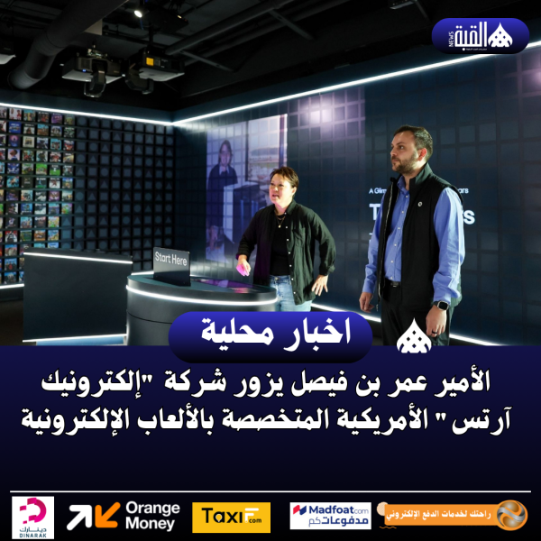 الأمير عمر بن فيصل يزور شركة إلكترونيك آرتس الأمريكية المتخصصة بالألعاب الإلكترونية