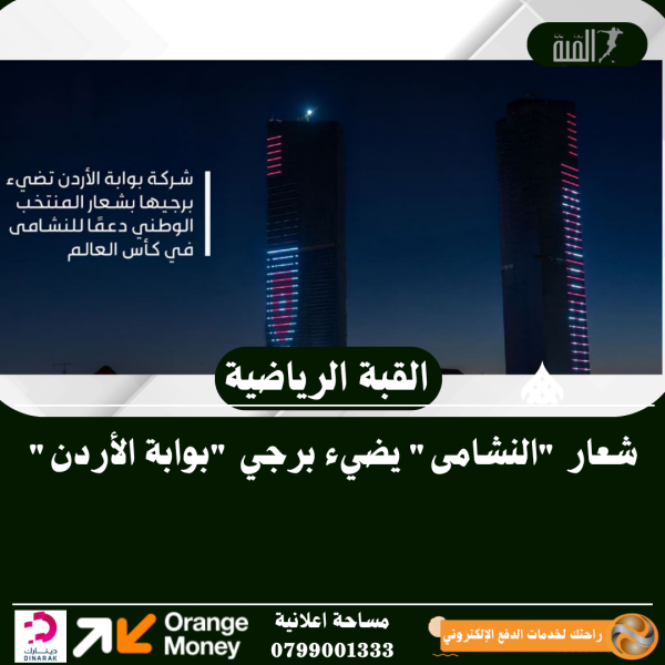 شعار النشامى يضيء برجي بوابة الأردن
