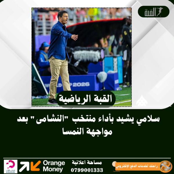 سلامي يشيد بأداء منتخب النشامى بعد مواجهة النمسا