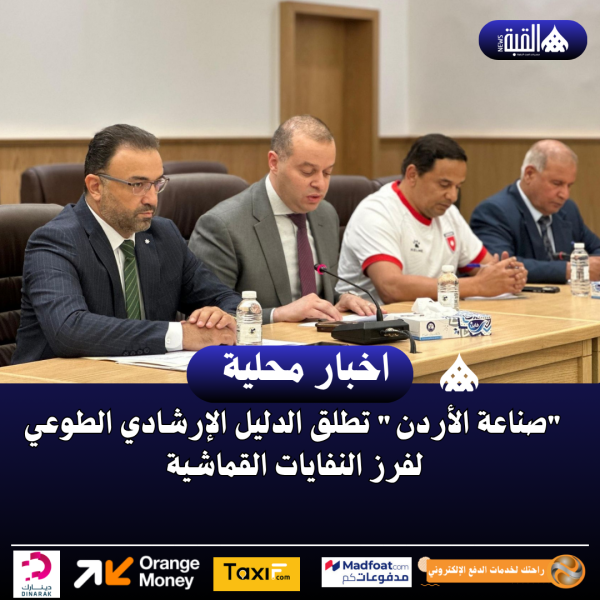 صناعة الأردن تطلق الدليل الإرشادي الطوعي لفرز النفايات القماشية