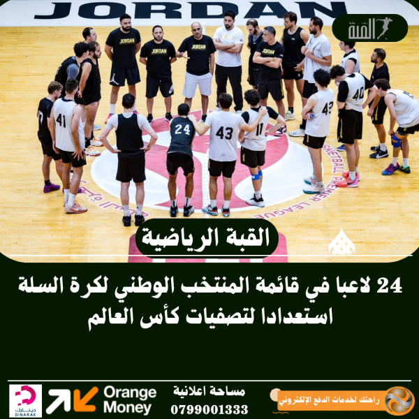 24 لاعبا في قائمة المنتخب الوطني لكرة السلة استعدادا لتصفيات كأس العالم