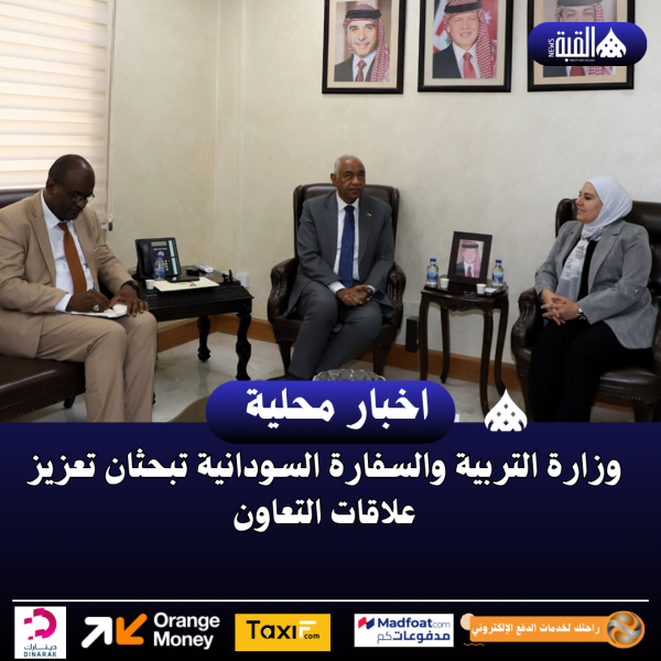 وزارة التربية والسفارة السودانية تبحثان تعزيز علاقات التعاون