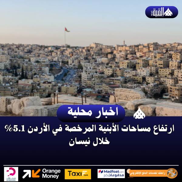 ارتفاع مساحات الأبنية المرخصة في الأردن 5.1 خلال نيسان