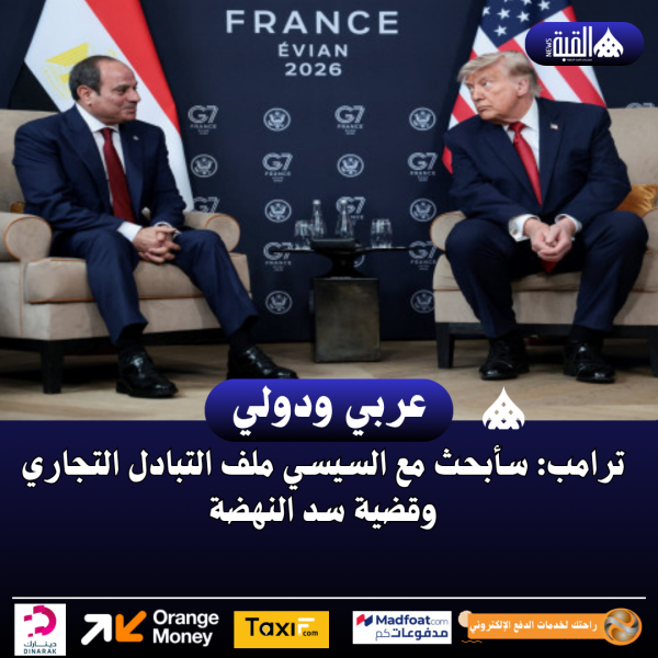 ترامب: سأبحث مع السيسي ملف التبادل التجاري وقضية سد النهضة