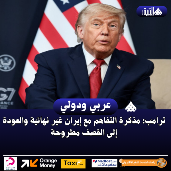 ترامب: مذكرة التفاهم مع إيران غير نهائية والعودة إلى القصف مطروحة